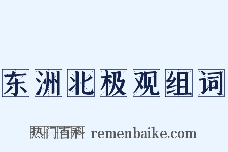 东洲北极观组词是什么意思的图片